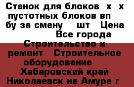 Станок для блоков 2х-4х пустотных блоков вп600 бу за смену 800шт › Цена ­ 70 000 - Все города Строительство и ремонт » Строительное оборудование   . Хабаровский край,Николаевск-на-Амуре г.